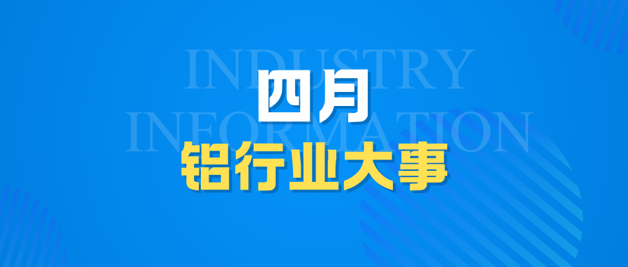 四月鋁行業(yè)大事記